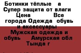 Ботинки тёплые. Sаlomon. Супер защита от влаги. › Цена ­ 3 800 - Все города Одежда, обувь и аксессуары » Мужская одежда и обувь   . Амурская обл.,Тында г.